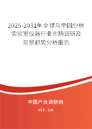 2025-2031年全球與中國分析實驗室儀器行業市場調研及前景趨勢分析報告