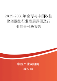 2025-2031年全球與中國改性聚碳酸酯行業發展調研及行業前景分析報告