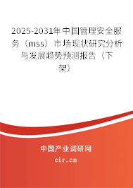 2025-2031年中國管理安全服務(mss)市場現狀研究分析與發展趨勢預測報告(下架) 2025-2031年中國管理安全服務(mss)市場現狀研究分析與發展趨勢預測報告(下架)