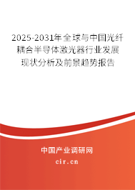 2025-2031年全球與中國光纖耦合半導(dǎo)體激光器行業(yè)發(fā)展現(xiàn)狀分析及前景趨勢報(bào)告