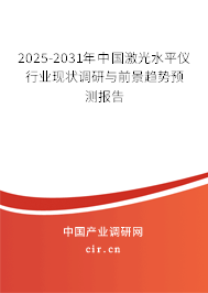 2024-2030年中國激光水平儀行業現狀調研與前景趨勢預測報告