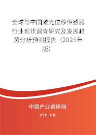 全球與中國激光位移傳感器行業(yè)現(xiàn)狀調(diào)查研究及發(fā)展趨勢分析預(yù)測報(bào)告（2024年版）