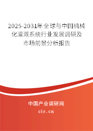 2025-2031年全球與中國機械化灌溉系統行業發展調研及市場前景分析報告