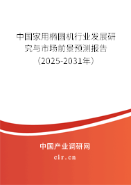 中國家用橢圓機行業發展研究與市場前景預測報告（2024-2030年）