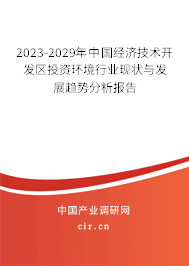 2023-2029年中國經濟技術開發區投資環境行業現狀與發展趨勢分析報告