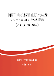 中國礦山機(jī)械調(diào)查研究與龍頭企業(yè)競爭力分析報告（2013-2018年）
