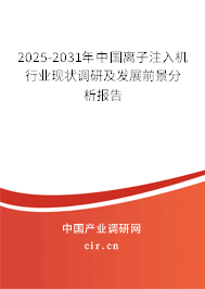 2025-2031年中國離子注入機行業現狀調研及發展前景分析報告 2025-2031年中國離子注入機行業現狀調研及發展前景分析報告