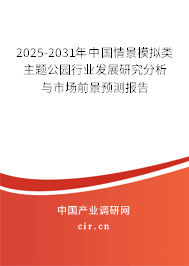 2025-2031年中國情景模擬類主題公園行業(yè)發(fā)展研究分析與市場前景預(yù)測報(bào)告