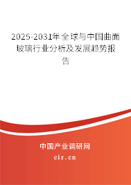 2025-2031年全球與中國(guó)曲面玻璃行業(yè)分析及發(fā)展趨勢(shì)報(bào)告