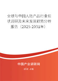 全球與中國人防產(chǎn)品行業(yè)現(xiàn)狀調(diào)研及未來發(fā)展趨勢分析報(bào)告（2025-2031年）