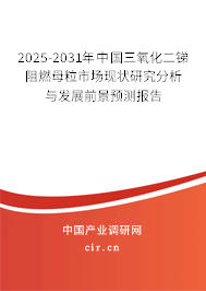 2025-2031年中國三氧化二銻阻燃母粒市場現狀研究分析與發展前景預測報告 2025-2031年中國三氧化二銻阻燃母粒市場現狀研究分析與發展前景預測報告
