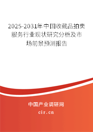 2025-2031年中國(guó)收藏品拍賣服務(wù)行業(yè)現(xiàn)狀研究分析及市場(chǎng)前景預(yù)測(cè)報(bào)告