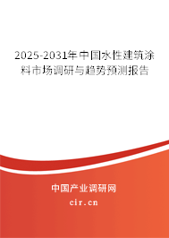 2025-2031年中國水性建筑涂料市場調(diào)研與趨勢預測報告