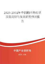 2025-2031年中國糖市場現(xiàn)狀深度調(diào)研與發(fā)展趨勢預(yù)測報告