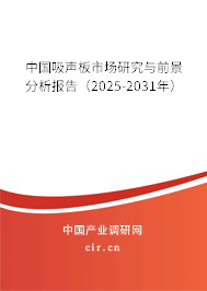 中國吸聲板市場(chǎng)研究與前景分析報(bào)告（2025-2031年）