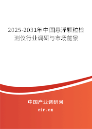2025-2031年中國懸浮顆粒檢測儀行業調研與市場前景