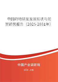 中國藥物研發(fā)發(fā)展現(xiàn)狀與前景趨勢報告（2025-2031年）