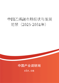 中國乙烯副市場現(xiàn)狀與發(fā)展前景（2025-2031年）