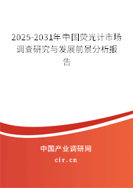 2025-2031年中國熒光計市場調查研究與發展前景分析報告