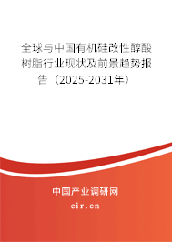 全球與中國有機硅改性醇酸樹脂行業現狀及前景趨勢報告(2025-2031年) 全球與中國有機硅改性醇酸樹脂行業現狀及前景趨勢報告(2025-2031年)