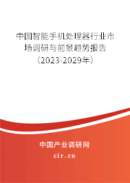 中國智能手機處理器行業市場調研與前景趨勢報告（2023-2029年）