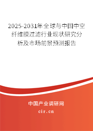 2025-2031年全球與中國中空纖維膜過濾行業現狀研究分析及市場前景預測報告 2025-2031年全球與中國中空纖維膜過濾行業現狀研究分析及市場前景預測報告
