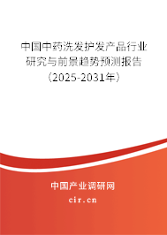 中國中藥洗發護發產品行業研究與前景趨勢預測報告（2025-2031年）