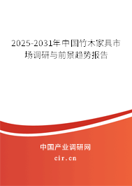 2025-2031年中國竹木家具市場調研與前景趨勢報告