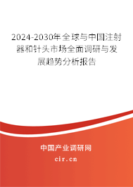 2024-2030年全球與中國注射器和針頭市場全面調(diào)研與發(fā)展趨勢分析報告