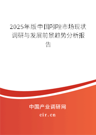 2025年版中國吲唑市場現(xiàn)狀調(diào)研與發(fā)展前景趨勢分析報(bào)告