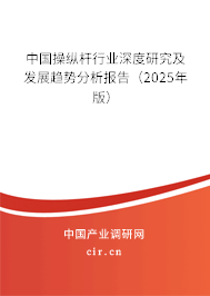 中國(guó)操縱桿行業(yè)深度研究及發(fā)展趨勢(shì)分析報(bào)告（2025年版）