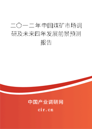 二〇一二年中國煤礦市場調研及未來四年發展前景預測報告