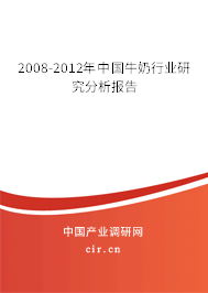 2008-2012年中國(guó)牛奶行業(yè)研究分析報(bào)告