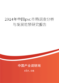 2014年中國pvc市場調查分析與發展前景研究報告