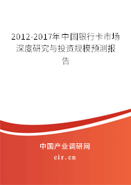 2012-2017年中國銀行卡市場深度研究與投資規(guī)模預測報告