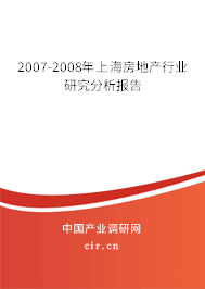 2007-2008年上海房地產行業研究分析報告