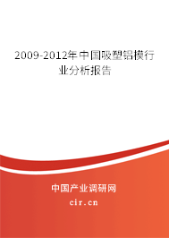 2009-2012年中國吸塑鋁模行業分析報告