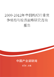 2009-2012年中國枸杞行業競爭格局與投資戰略研究咨詢報告