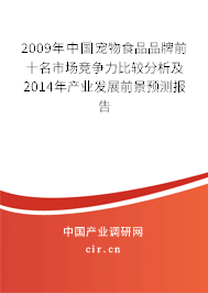 2009年中國(guó)寵物食品品牌前十名市場(chǎng)競(jìng)爭(zhēng)力比較分析及2014年產(chǎn)業(yè)發(fā)展前景預(yù)測(cè)報(bào)告