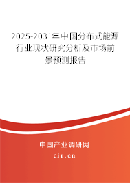 2025-2031年中國分布式能源行業現狀研究分析及市場前景預測報告 2025-2031年中國分布式能源行業現狀研究分析及市場前景預測報告