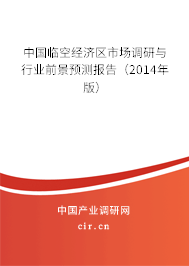 中國臨空經濟區市場調研與行業前景預測報告（2014年版）