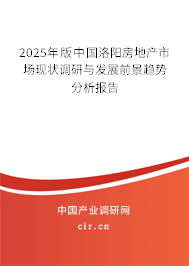 2025年版中國洛陽房地產市場現狀調研與發展前景趨勢分析報告