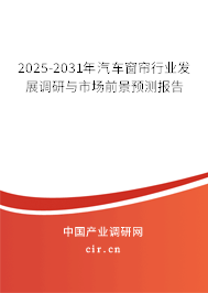 2025-2031年汽車(chē)窗簾行業(yè)發(fā)展調(diào)研與市場(chǎng)前景預(yù)測(cè)報(bào)告