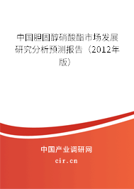 中國膽固醇硝酸酯市場發(fā)展研究分析預測報告(2012年版) 中國膽固醇硝酸酯市場發(fā)展研究分析預測報告(2012年版)