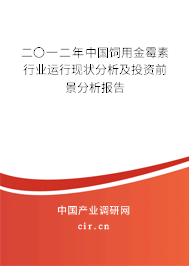 二〇一二年中國飼用金霉素行業運行現狀分析及投資前景分析報告