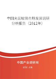 中國夾層玻璃市場發展調研分析報告（2012年）