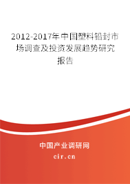 2012-2017年中國塑料鉛封市場調(diào)查及投資發(fā)展趨勢研究報(bào)告