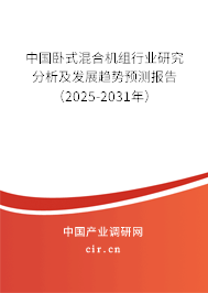 中國(guó)臥式混合機(jī)組行業(yè)研究分析及發(fā)展趨勢(shì)預(yù)測(cè)報(bào)告（2025-2031年）