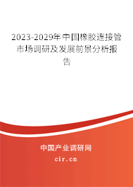 2023-2029年中國橡膠連接管市場調研及發展前景分析報告