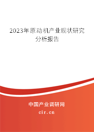 2023年原動機(jī)產(chǎn)業(yè)現(xiàn)狀研究分析報(bào)告